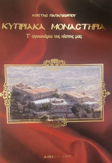 Κυπριακά μοναστήρια - Τ' αγκωνάρια της πίστης μας