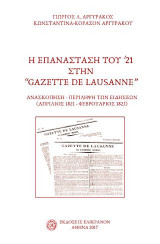 Η Επανάσταση του '21 στην "Gazete de Lausanne": Ανασκόπηση-Περίληψη των ειδήσεων (Απρίλιος 1821-Φεβρουαρίος 1823)
