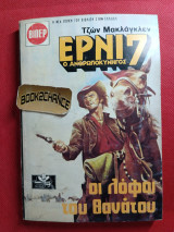 Ερνι #7 Οι λόφοι του θανάτου