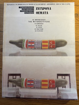 Σύγχρονα θέματα 107