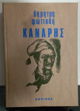 Καναρης #α 3230