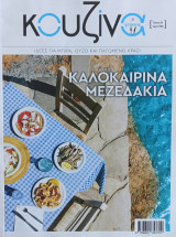 Κουζίνα #56 - Καλοκαιρινά Μεζεδάκια