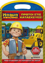 Μπομπ ο Μάστορας – Πρώτοι στις κατασκευές!