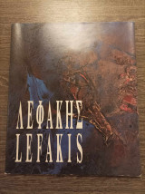 Λεφάκης Lefakis