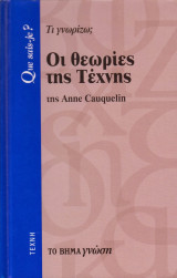 Οι θεωρίες της τέχνης