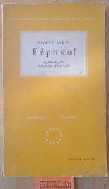 Εύρηκα