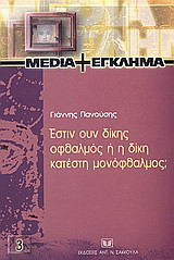 Έστιν ουν δίκης οφθαλμός ή η δίκη κατέστη μονόφθαλμος;: Τηλεοπτική μετάδοση της δίκης 17Ν