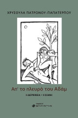 Απ' το πλευρό του Αδάμ: Η διερμηνεία. Η χλαίνη