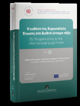 H ευθύνη της Ευρωπαϊκής Ένωσης στη διεθνή έννομη τάξη - Τόμος ΙΙ: EU responsibility in the international legal order