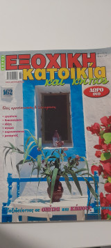 Χώρος εξοχική κατοικία και κήπος