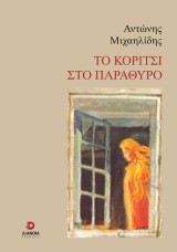 Το κορίτσι στο παράθυρο