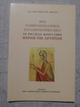 Βίος, Κανών παρακλητικός και Χαιρετιστήριοι οίκοι εις την Οσίαν Μητέρα ημών Μαρίαν την Αιγυπτίαν