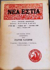 Νέα Εστία Τεύχος 1160 Αφιέρωμα στον Γιάννη Χατζινη