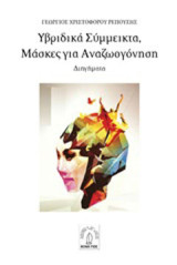 Υβριδικά σύμμεικτα, μάσκες για αναζωογόνηση: Διηγήματα