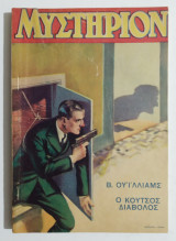 Μυστήριον Νο 60 - 1936 - Ο κουτσός διάβολος - (Ζ50).