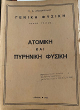 Ατομική και Πυρηνική Φυσική [Γενική Φυσική - Τόμος Τρίτος]