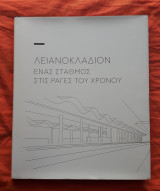 Λειανοκλαδιον Ενας σταθμος στις ραγες του χρονου
