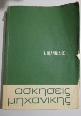 Ασκήσεις μηχανικής