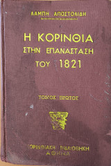 Η Κορινθία στην Επανάσταση του 1821 , Τόμος Πρώτος