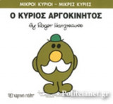 Ο ΚΥΡΙΟΣ ΑΡΓΟΚΙΝΗΤΟΣ