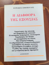 Η διαφθορά της εξουσίας