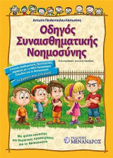 Οδηγός συναισθηματικής νοημοσύνης