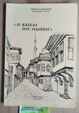 Η κασέλα του παππού