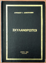 Σκυλάνθρωποι