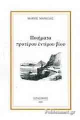 ΠΟΙΗΜΑΤΑ ΠΡΟΤΕΡΟΥ ΕΝΤΙΜΟΥ ΒΙΟΥ