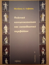 Πολιτική Κοινωνικοποίηση και Εκπαιδευτικό Περιβάλλον