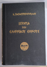 Ιστορία του Ελληνικού Έθνους 1