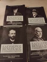 Ελευθέριος Βενιζέλος, ο άνθρωπος, ο ηγέτης