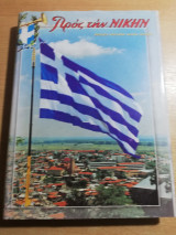 Προς την Νίκην τόμος 44ος
