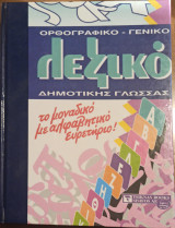 Λεξικό δημοτικής γλώσσας 2