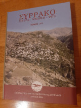 Συρράκο Πέτρα Μνήμη Φως Τόμος 2ος