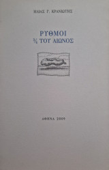 Ρυθμοι 3/4 του αιωνος