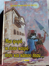 Μια φορά και έναν καιρό ήταν και κάπου ήταν…