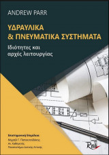 Υδραυλικά & Πνευματικά Συστήματα