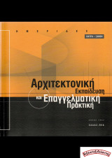 Αρχιτεκτονική εκπαίδευση και επαγγελματική πρακτική