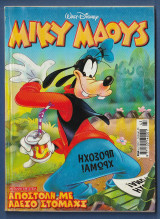 Μίκυ Μάους, Walt Disney, Αρ. Τεύχους 2154