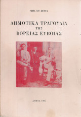 Δημοτικά τραγούδια της Βόρειας Εύβοιας