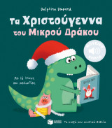 Τα Χριστούγεννα του Μικρού Δράκου: Με 16 ήχους και μελωδίες