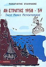 Άη-Στράτης 1958-59: Τρεις μήνες μετεκτόπισης