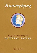 ΚΡΙΝΑΓΟΡΑΣ