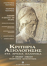 Κριτήρια αξιολόγησης στα αρχαία ελληνικά Γ΄ ενιαίου λυκείου: Θεωρητικής κατεύθυνσης