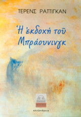 Η ΕΚΔΟΧΗ ΤΟΥ ΜΠΡΑΟΥΝΙΝΓΚ