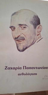 Ζαχαρία Παπαντωνίου ανθολόγηση