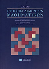 Στοιχεία διακριτών μαθηματικών