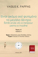 Είναι ακόμα εκεί φυτεμένο το μεγάλο δέντρο 69A: Është ende aty e rrenjosur pema e madhe