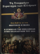 Τη Υπερμάχω Στρατηγώ των Ελλήνων Θεοτόκος η Μάνα